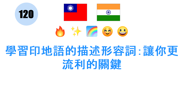 學習印地語的描述形容詞：讓你更流利的關鍵